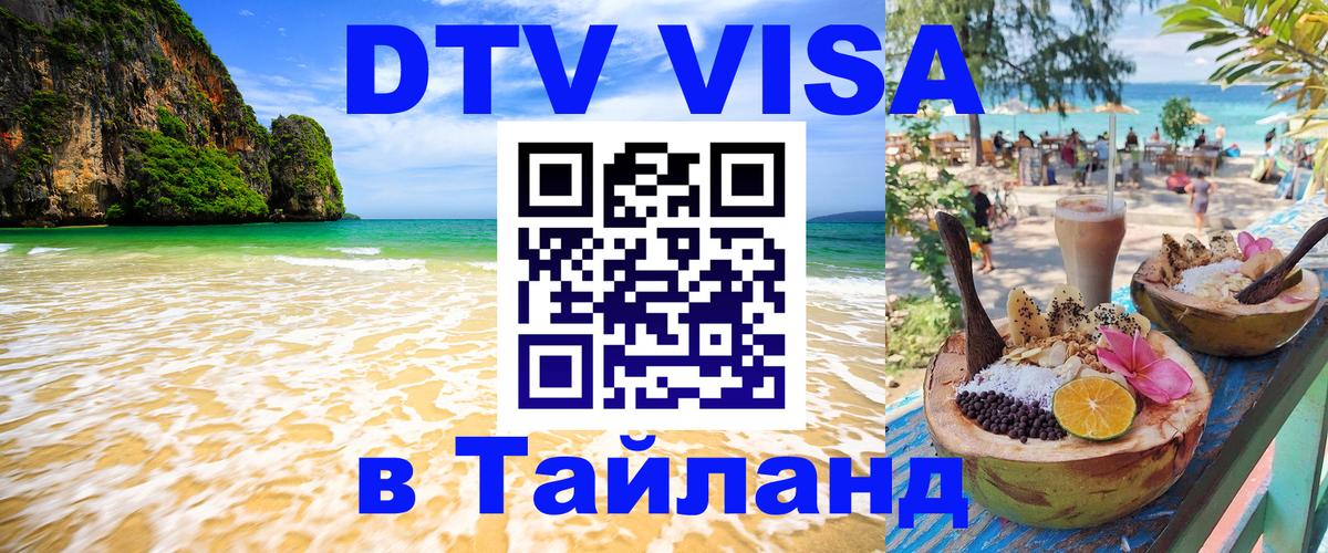 Стоимость и условия DTV визы — оформление в Таиланд под ключ - 20.11.2025 