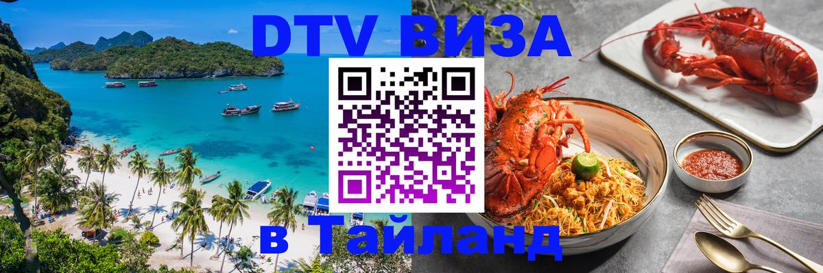 DTV (ДТВ) visa Таиланд 