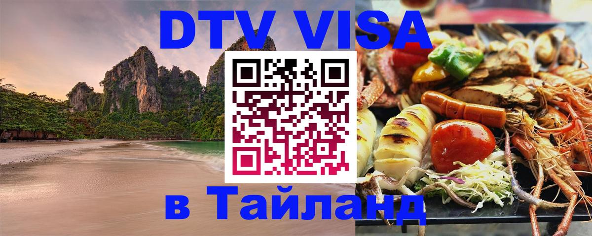 Destination Thailand Visa (DTV виза) 